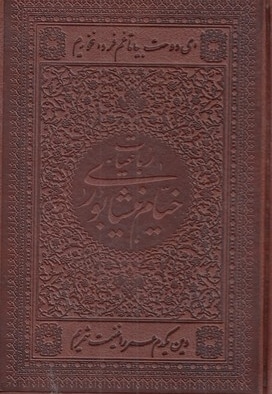 رباعیات خیام چرم جیبی